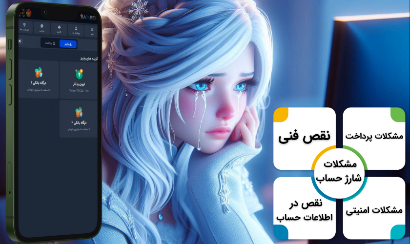 مشکلات شارژ حساب بکس بت