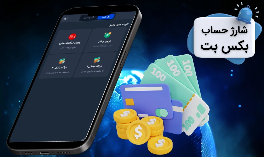 نحوه شارژ حساب در سایت شرط بندی بکس بت + ویدئو