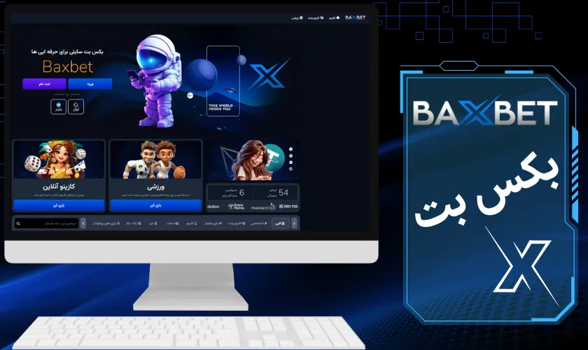 بکس بت | دریافت آدرس بدون فیلتر سایت شرط بندی Baxbet