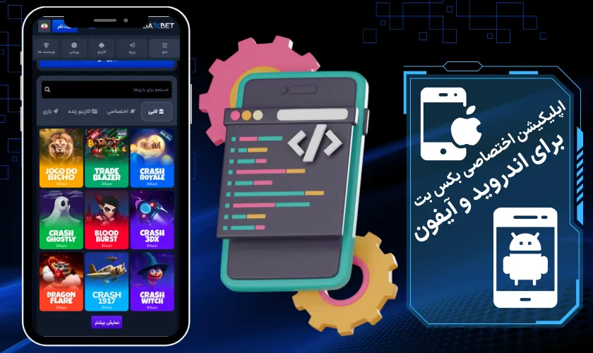 اپلیکیشن اختصاصی بکس بت برای اندروید و آیفون