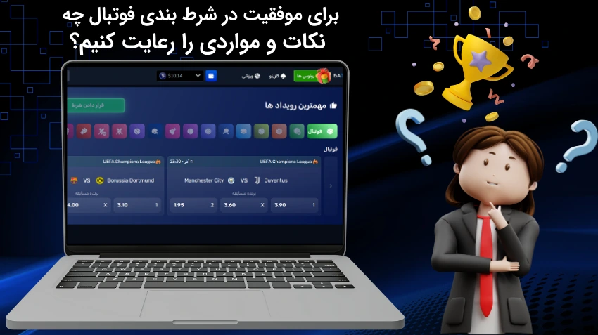 برای موفقیت در شرط بندی فوتبال چه نکات و مواردی را رعایت کنیم؟