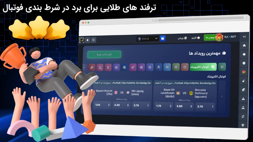 ترفندهای طلایی برای برد در شرط بندی فوتبال