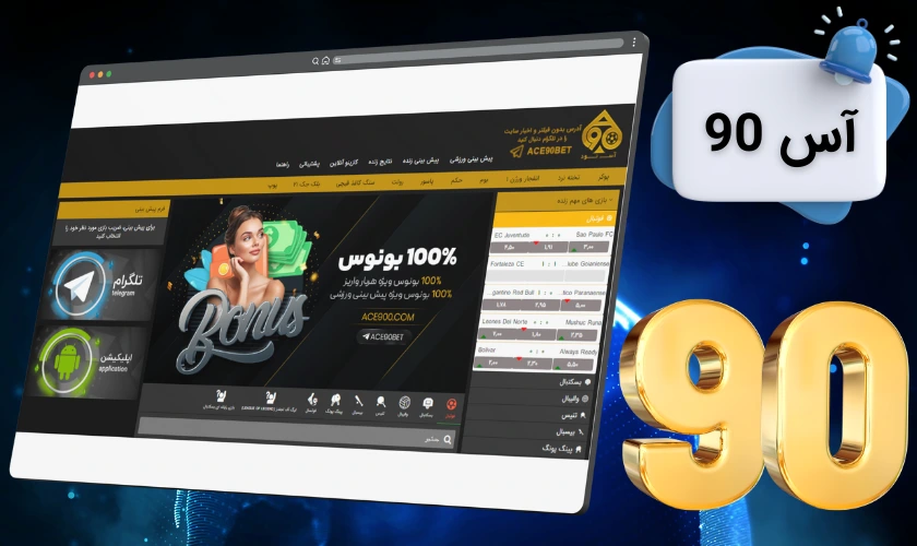 سایت آس 90