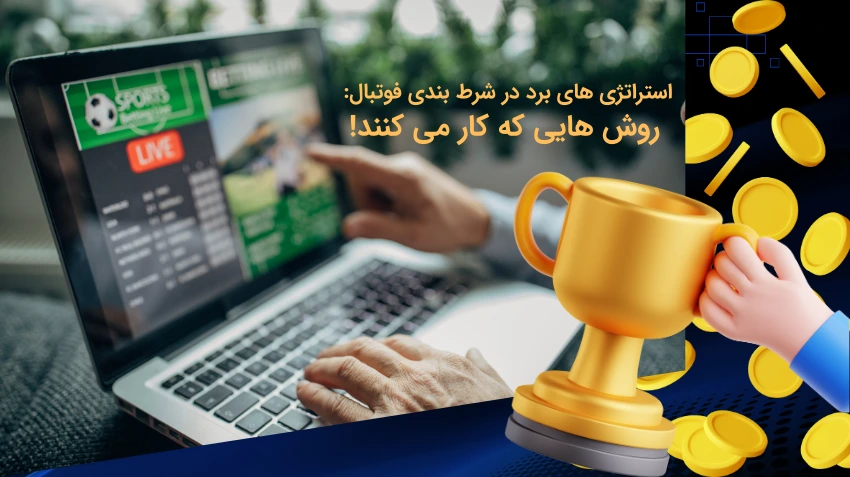 استراتژی‌های برد در شرط بندی فوتبال: روش‌هایی که کار می‌کنند!