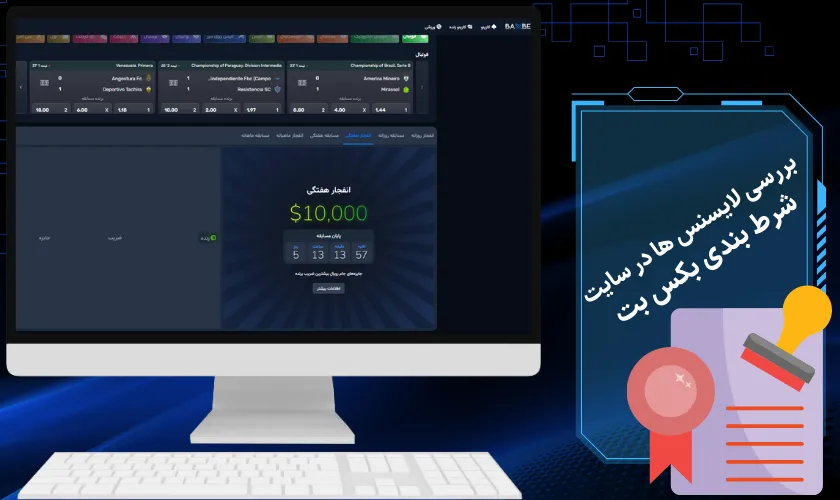 بررسی لایسنس ها در سایت شرط بندی بکس بت