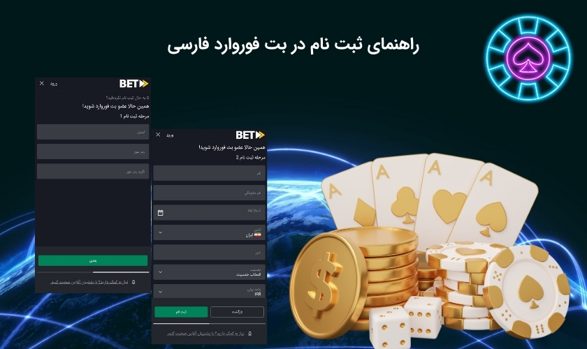 نحوه ایجاد حساب کاربری در بت فوروارد