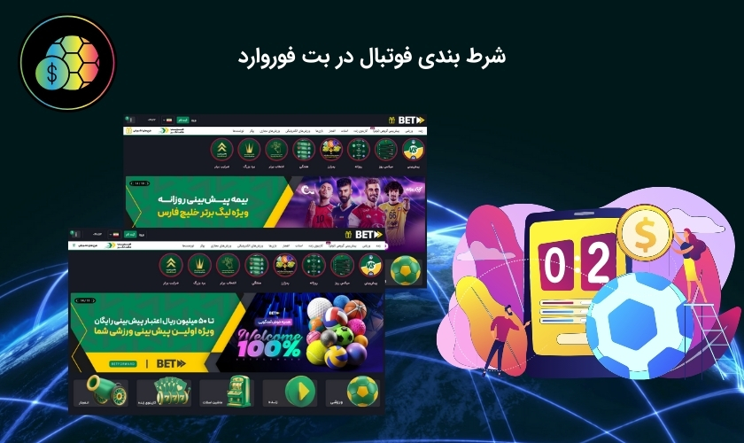 سایت پیش بینی فوتبال بت فوروارد