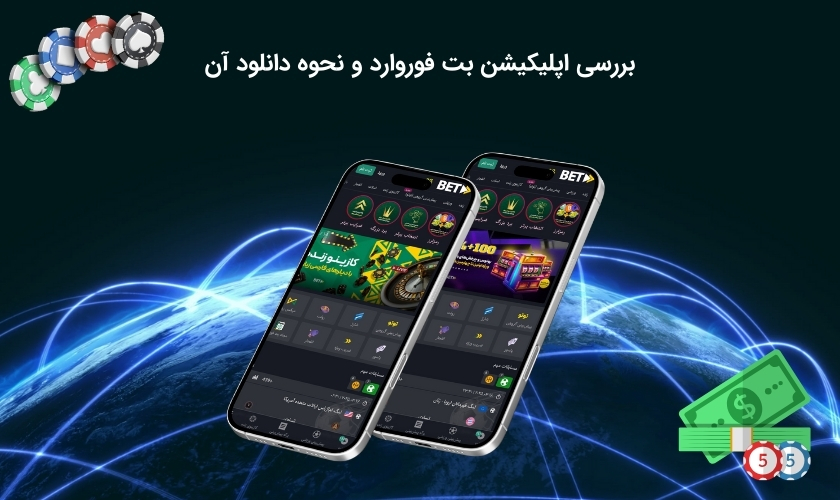 اپلیکیشن اختصاصی شرط بندی بت فوروارد