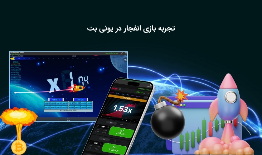 بهترین بازی انفجار در یونی بت