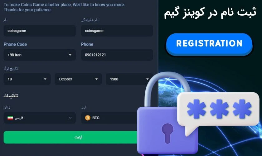 ثبت نام در کوینز گیم