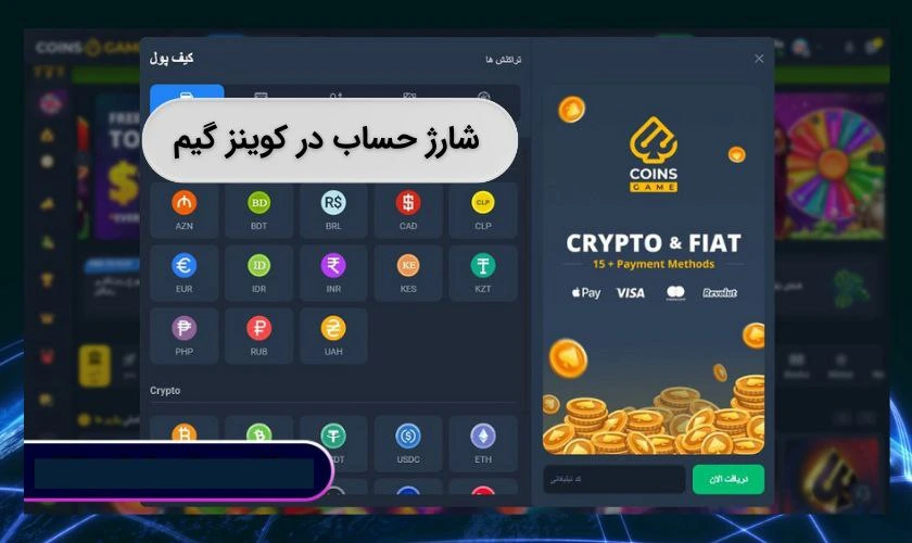 شارژ حساب در کوینز گیم