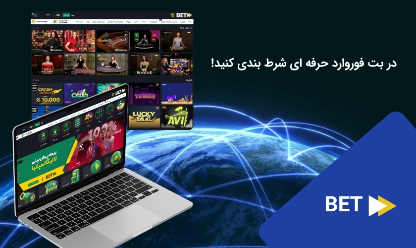 سایت شرط بندی حرفه ای بت فوروارد