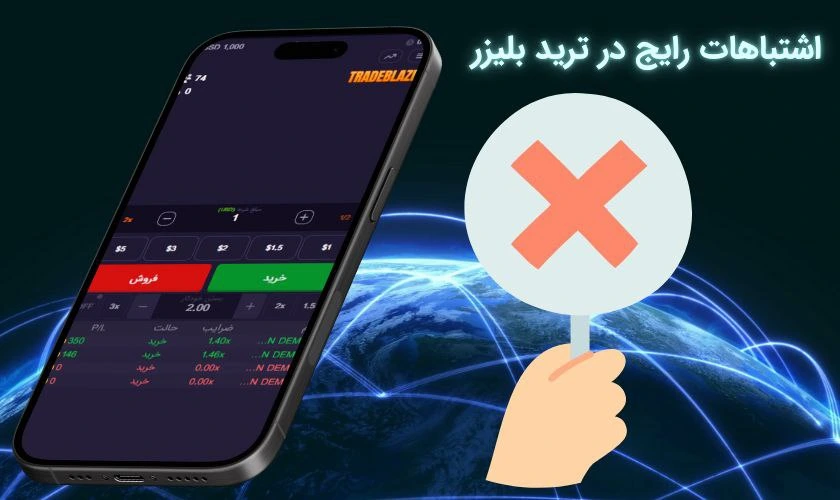 اشتباهات بازی ترید بلیزر