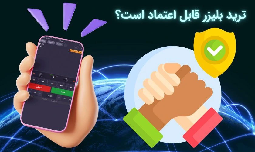 آیا بازی ترید بلیزر قابل اعتماد است؟