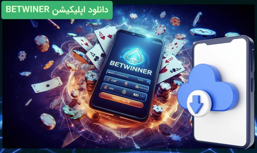 اپلیکیشن بت وینر
