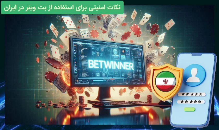 امنیت بت وینر
