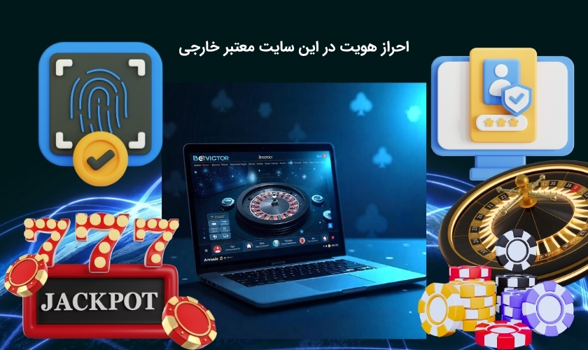 شرایط احراز هویت در سایت بت ویکتور