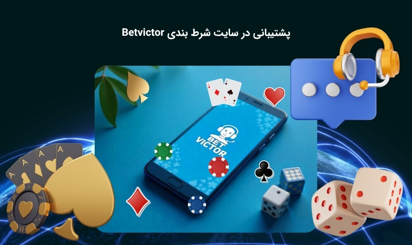 قابلیت پشتیبانی در سایت بت میز
