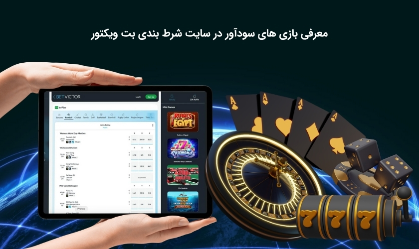 بهترین بازی های کازینویی بت میز
