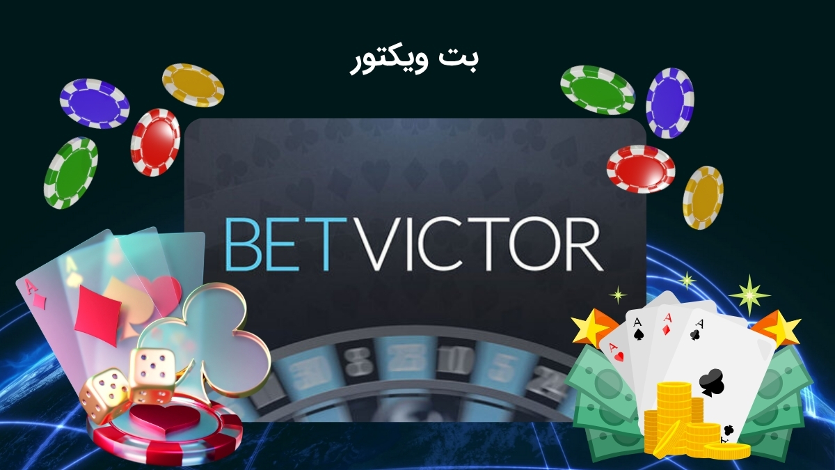 سایت شرط بندی بت ویکتور