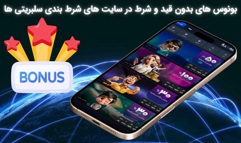 بونوس های بدون قید و شرط در سایت های شرط بندی سلبریتی ها