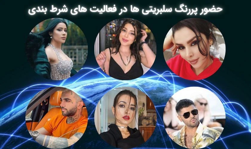 سلبریتی ها در فعالیت های شرط بندی