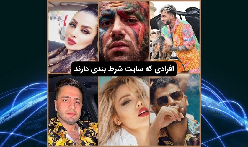 افرادی که سایت شرط بندی دارند