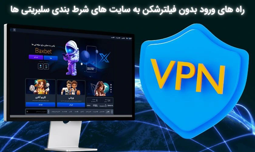 ورود بدون فیلترشکن به سایت های شرط بندی سلبریتی ها