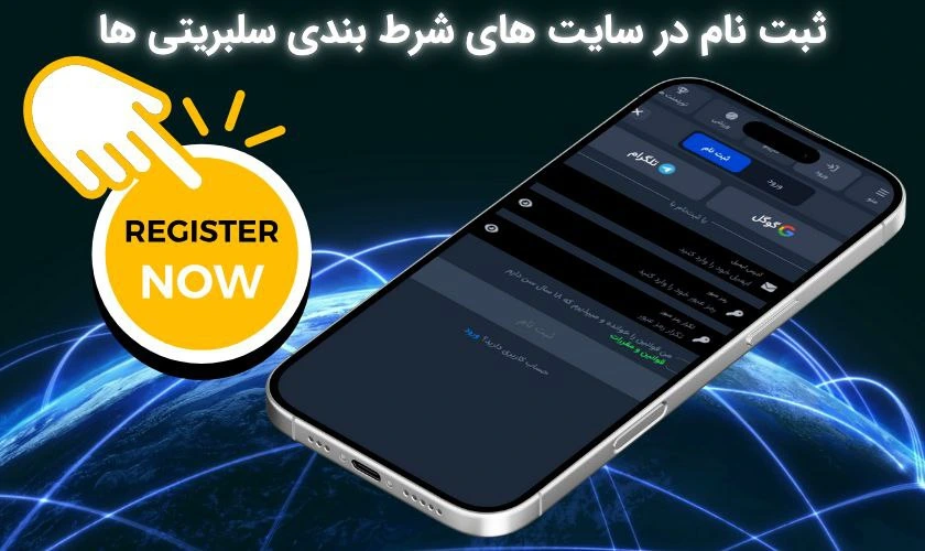 ثبت نام در سایت های شرط بندی سلبریتی ها