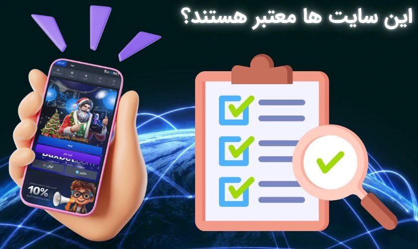 اعتبار سایت های شرط بندی سلبریتی ها