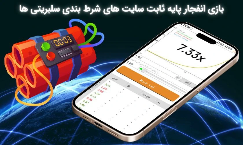 بازی انفجار در سایت های شرط بندی سلبریتی ها