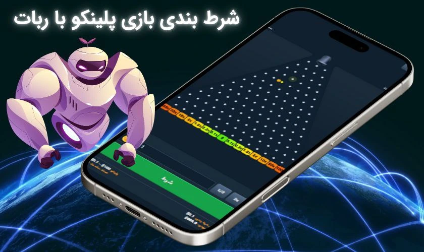 بازی پلینکو با ربات