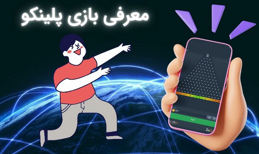 معرفی بازی پلینکو