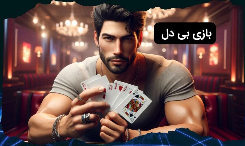 بازی بی دل