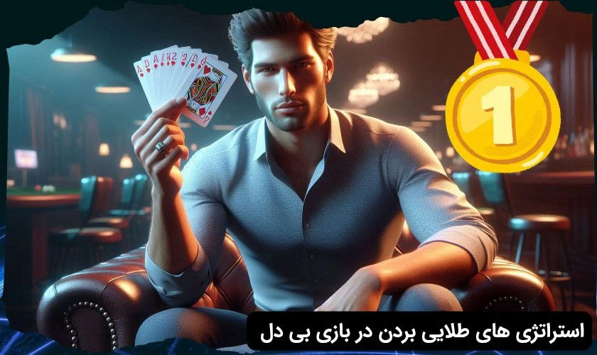 برد در بازی بی دل