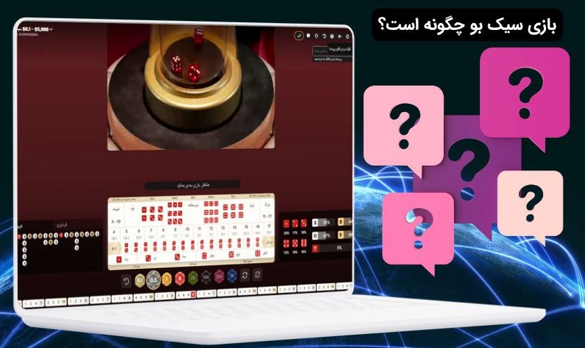 بازی سیک بو
