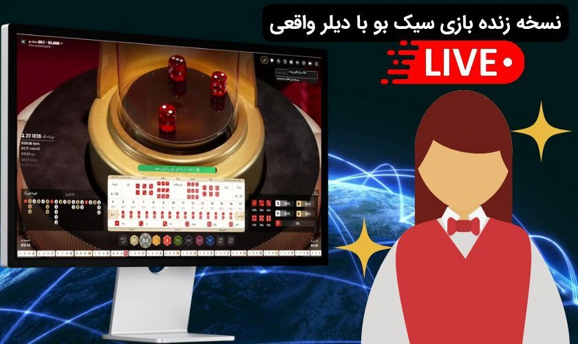 بازی سیک بو با دیلر واقعی