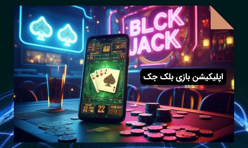 اپلیکیشن بازی بلک جک