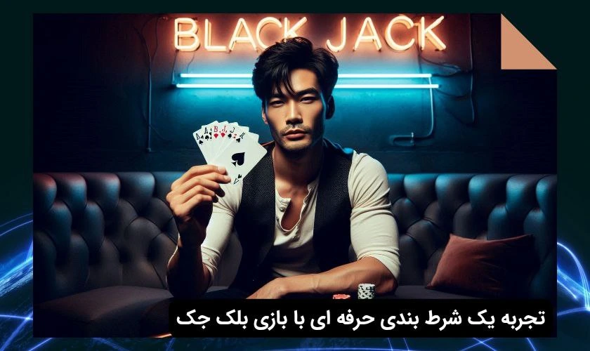 تجربه بازی بلک جک