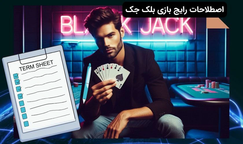 اصطلاحات بازی بلک جک