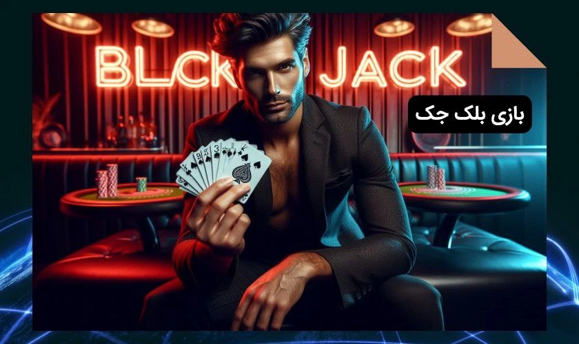 بازی بلک جک