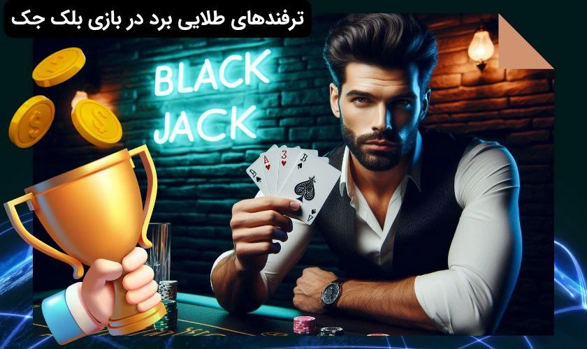 ترفند های بازی بلک جک