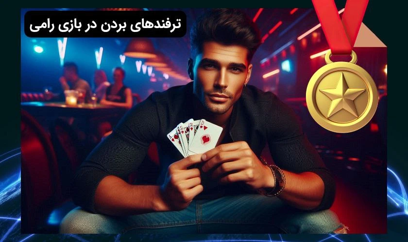 برد در بازی رامی