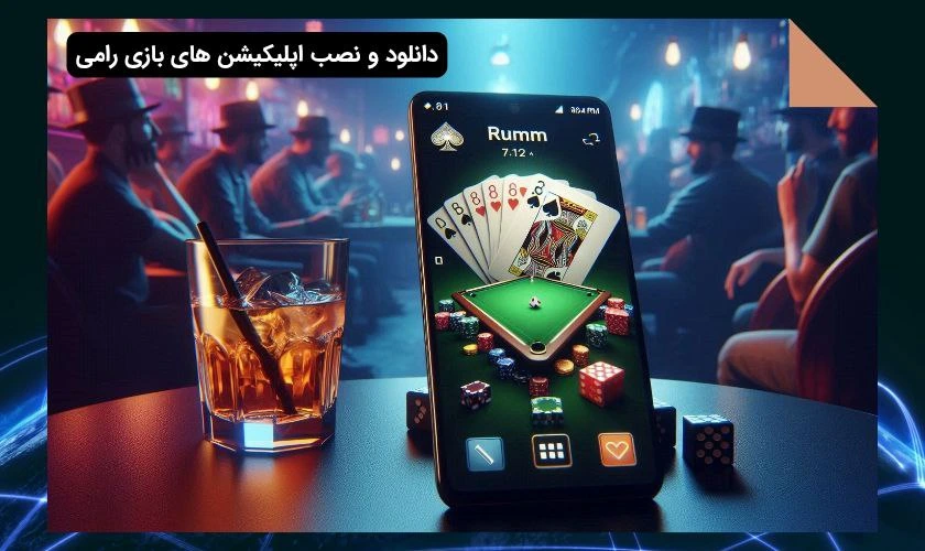 اپلیکیشن بازی رامی