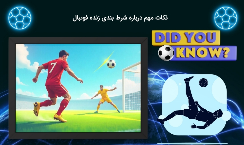 نکات اساسی پیش بینی فوتبال
