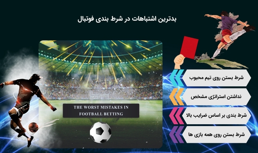 بدترین اشتباهات در شرط بندی فوتبال