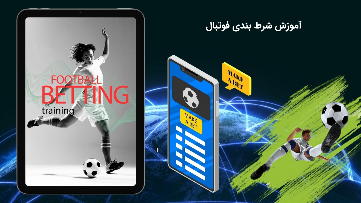 پیش بینی جذاب فوتبال