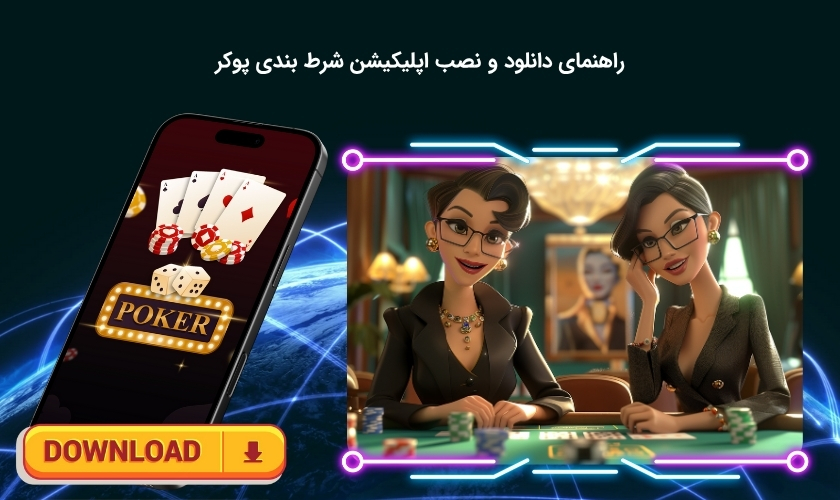 شرایط دانلود و نصب اپلیکیشن بازی پوکر