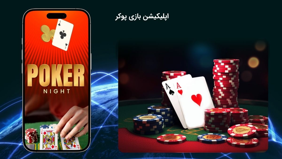 اپ حرفه ای بازی پوکر