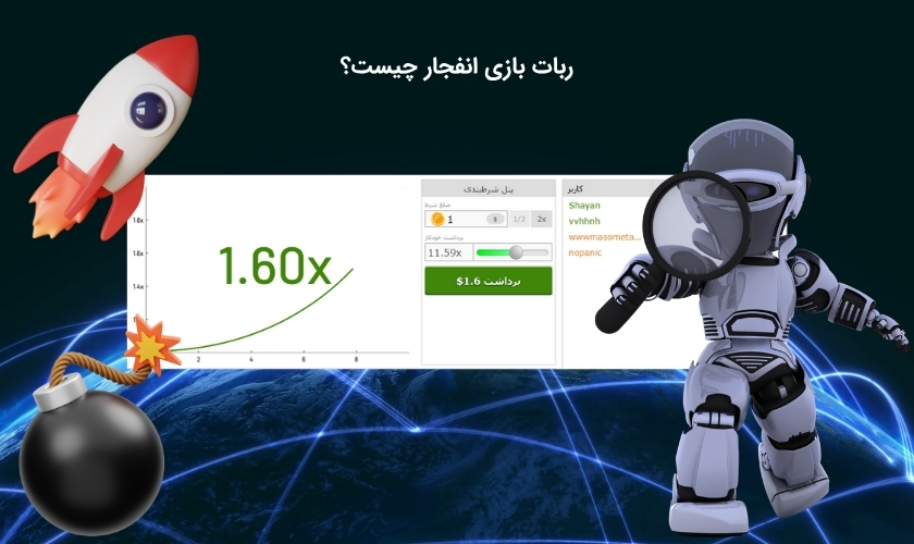 مفهوم ربات بازی انفجار